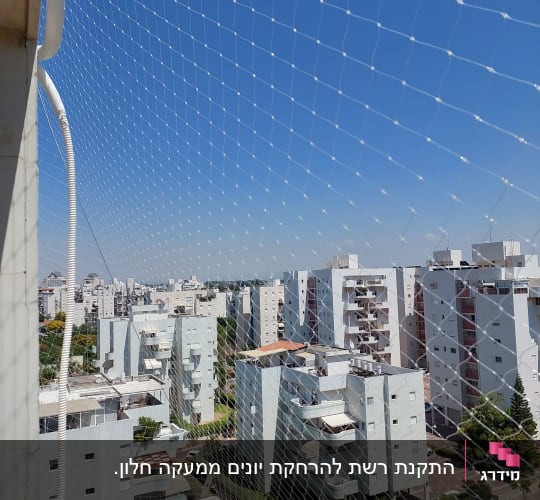 רשת הגנה נגד יונים מותקנת על מרפסת בניין